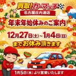 年末年始休業のお知らせ｜休み明けにスムーズに車を売るために今できること
